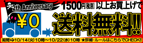 2th Anniversary!1500円(税別)以上送料無料!!!