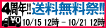 4th ANNIVERSARY★送料無料祭！詳細はコチラでCHECK！