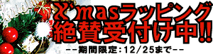 X'masラッピング始めました!期間限定:12/25の15時まで