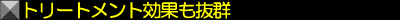 トリートメント効果も抜群