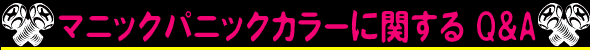 マニックパニックカラーに関する Q&A
