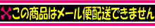 この商品は、メール便配送指定はできません