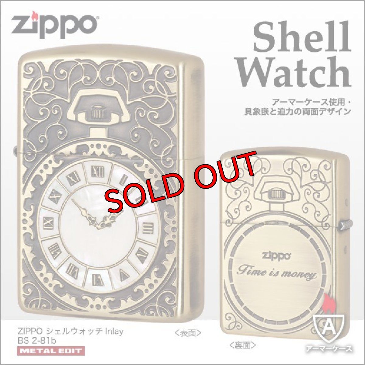 画像1: Zippo ジッポーライター：シェルウォッチInlay アーマーケース 真鍮イブシ仕上げ (1)
