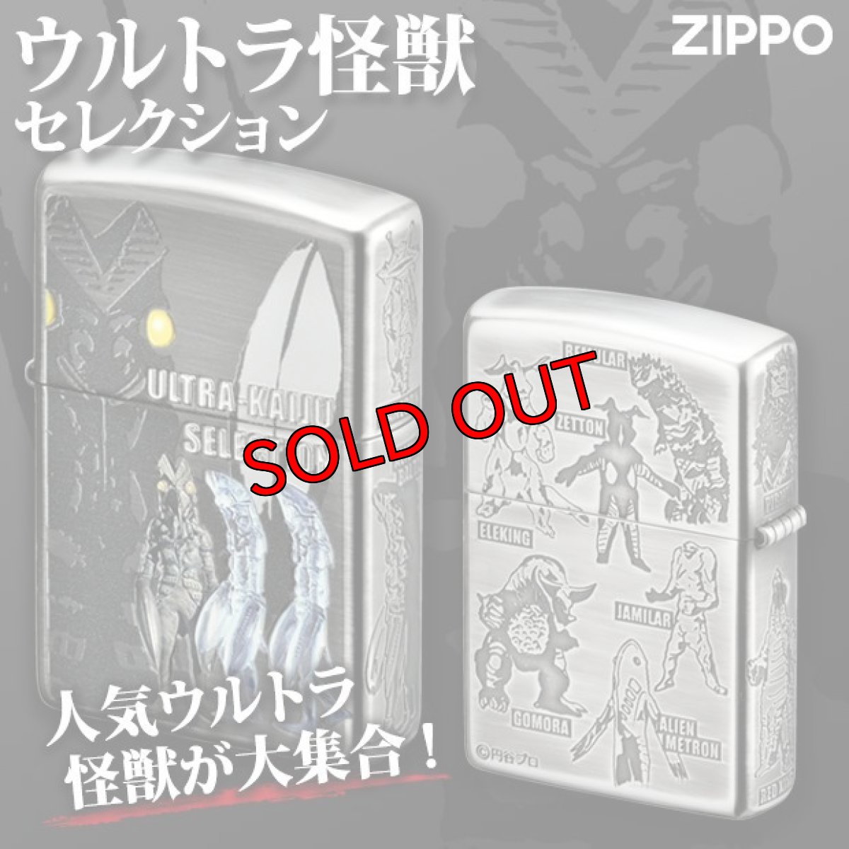 画像1: 【再入荷】Zippo ジッポーライター：ウルトラ 怪獣 セレクション (1)