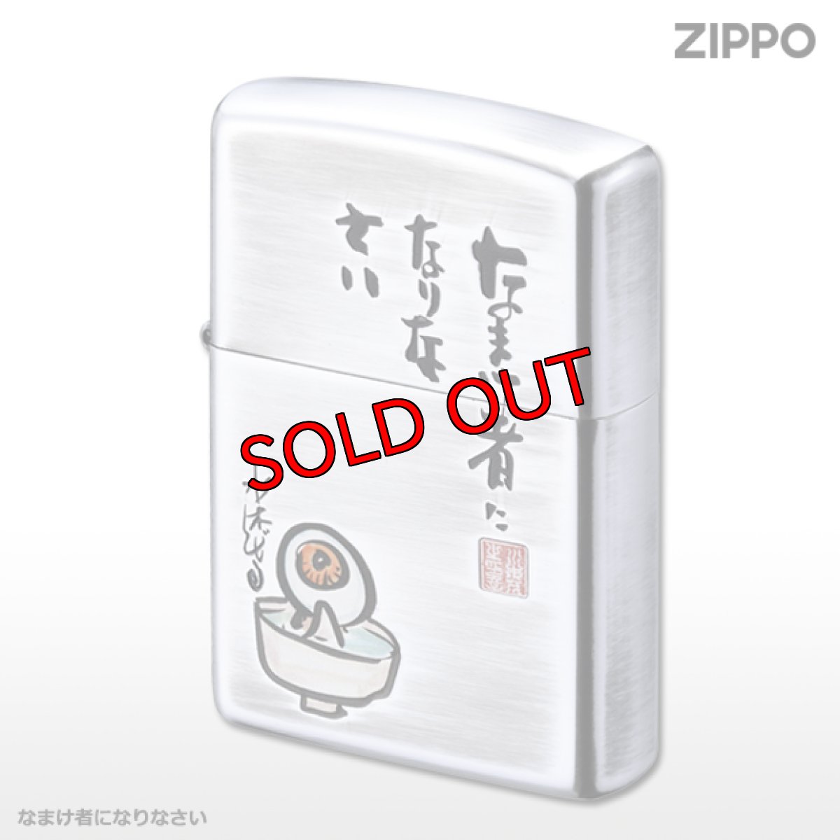 画像1: 【再入荷】Zippo ジッポーライター：水木しげる なまけ者になりなさい (1)