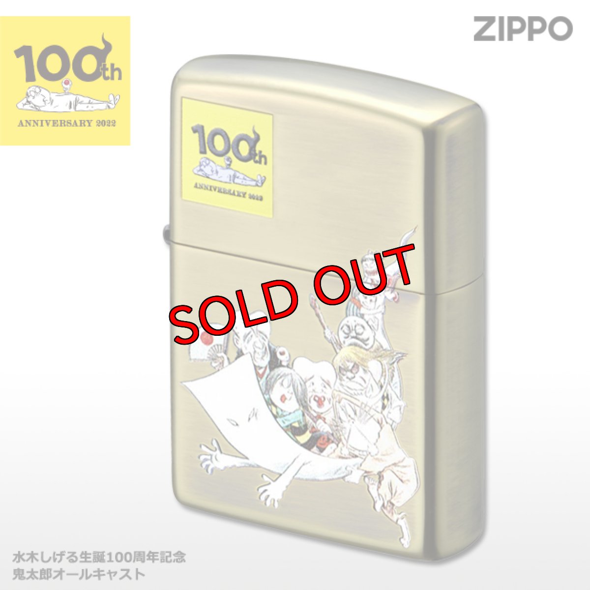 画像1: Zippoジッポーライター：水木しげる 生誕100周年記念 鬼太郎 オールキャスト (1)