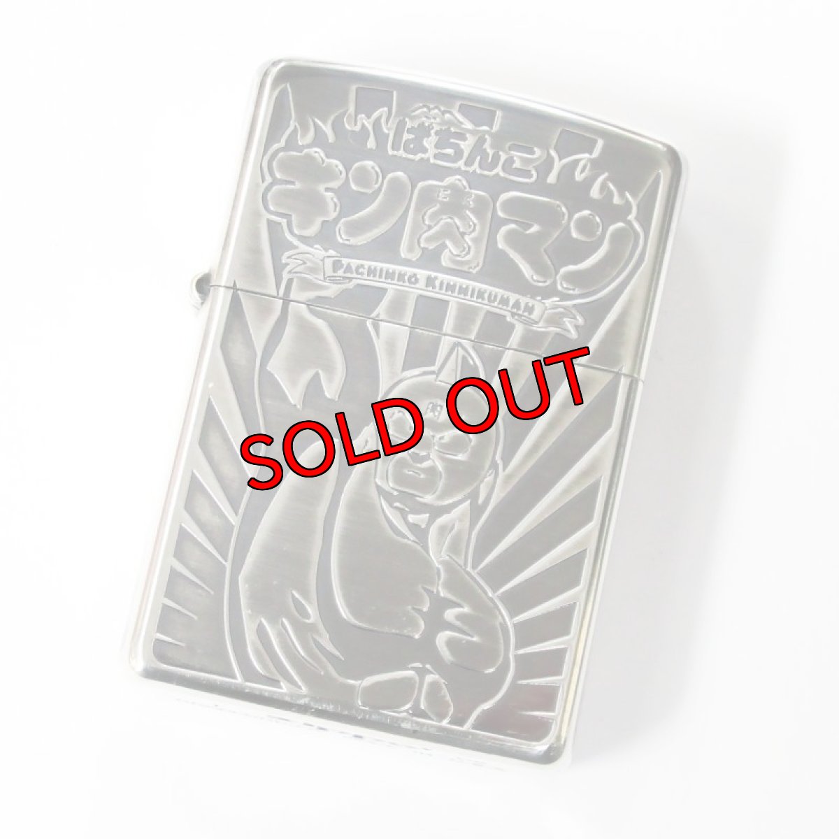 画像1: Zippo ジッポーライター：ぱちんこ キン肉マン 火事場のクソ力! 2008年製 (1)