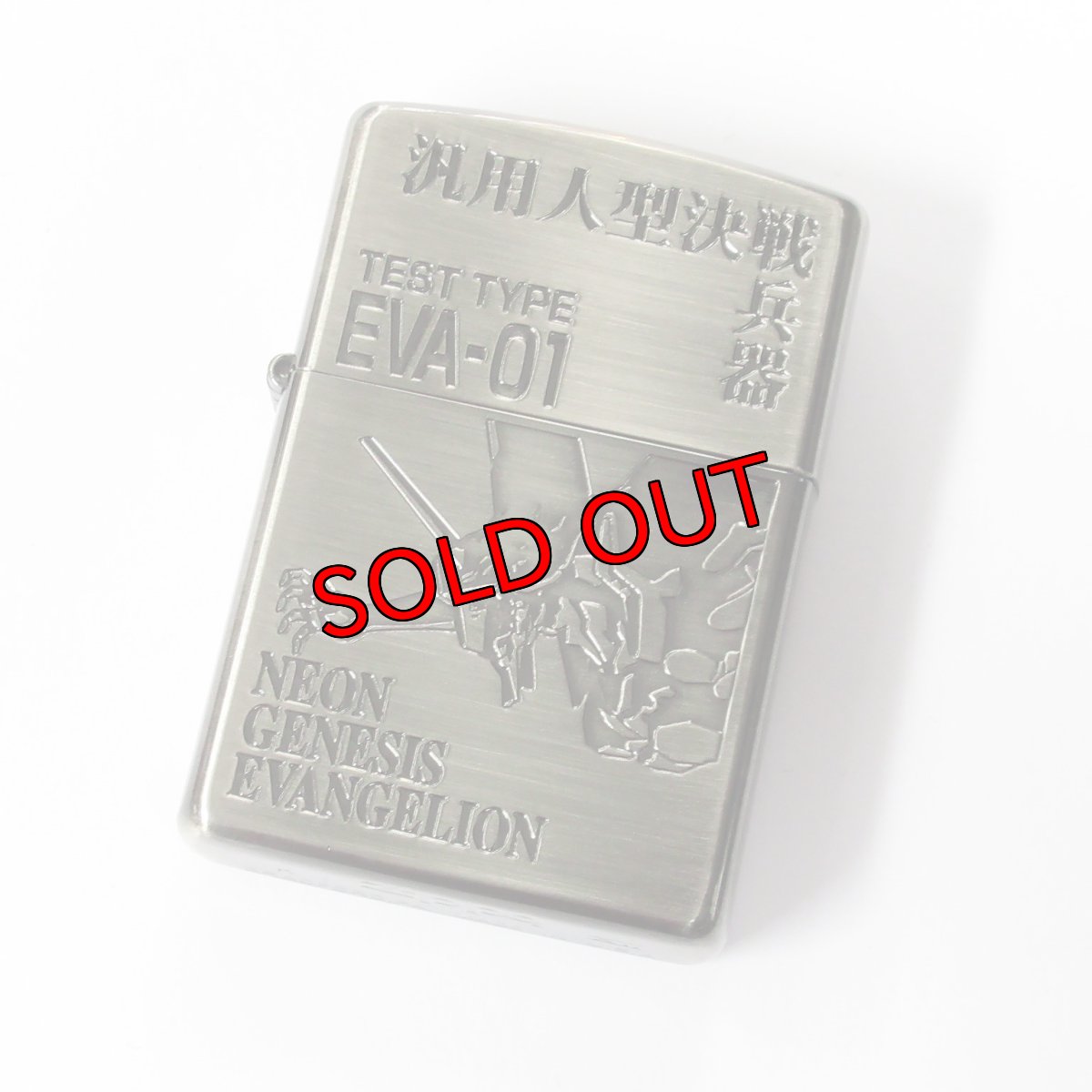 画像1: 【アウトレット】Zippo ジッポーライター：エヴァンゲリオン 初号機 EVA-01 汎用人型決戦兵器 (1)