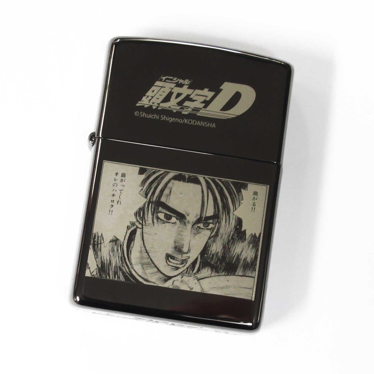 画像1: Zippo ジッポーライター：頭文字D イニシャルD 藤原拓海 曲がってくれ 限定150個 (1)