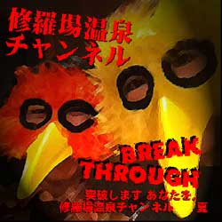 画像1: 修羅場温泉チャンネル:BREAK THROUGH[CD] (1)