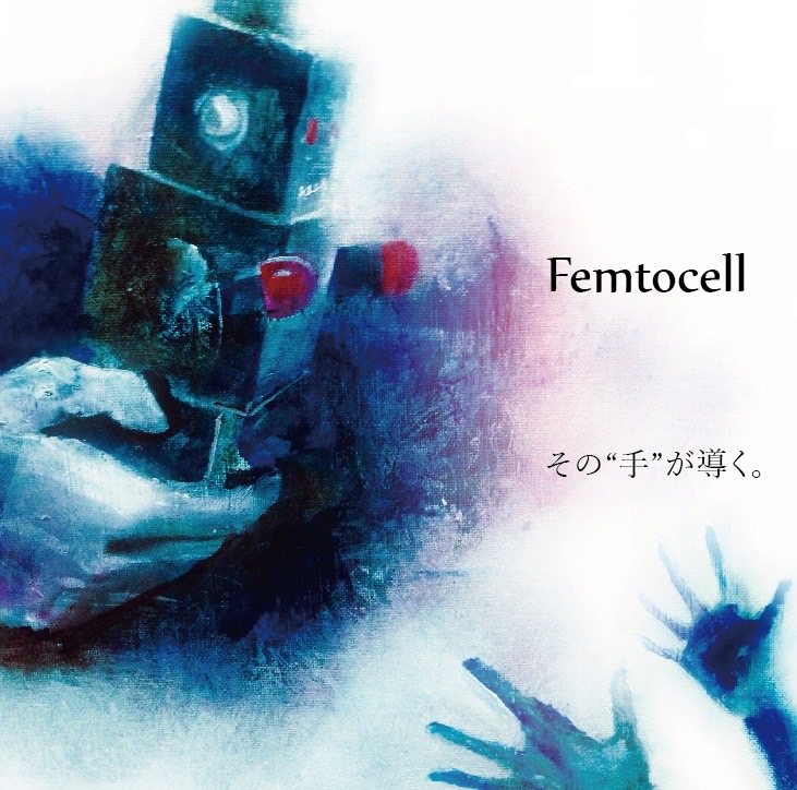 画像1: 【再入荷】Femtocell:その“手”が導く。[CD] (1)