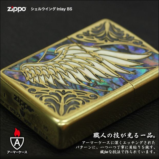 再入荷】Zippoジッポーライター：シェルウイングInlay アーマーケース 真鍮イブシ仕上げ