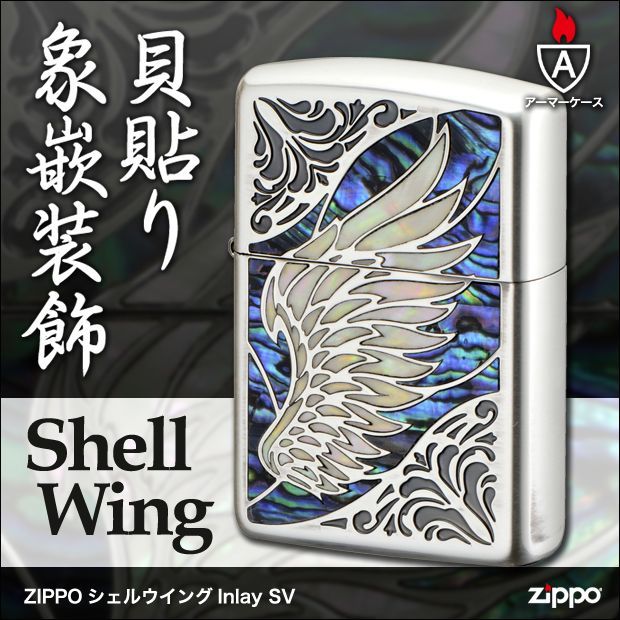 Zippoジッポーライター：シェルウイングInlay アーマーケース 銀イブシ 