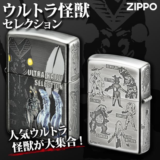 再入荷】Zippoジッポーライター：ウルトラ 怪獣 セレクション